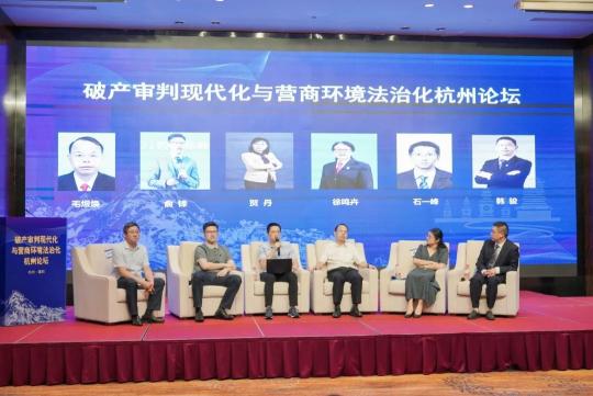 破产审判现代化与营商环境法治化杭州论坛召开 